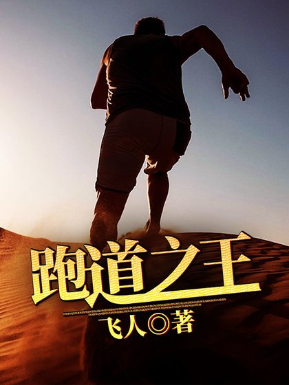 《跑道之王》