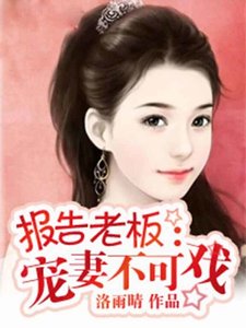 《报告老板:宠妻不可戏》