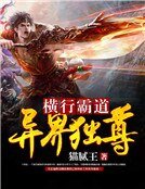橫行霸道：異界獨尊