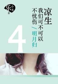 涼生,我們可不可以不憂傷.4,明月歸