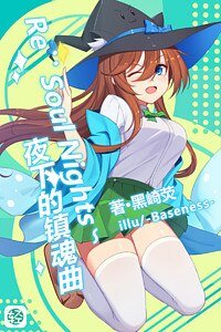 《Re:Soul Nights-夜下的镇魂曲》