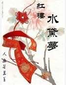 紅樓水黛夢