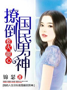 惹火甜心:撩倒国民男神