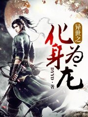 異世之化身為龍