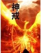 神戒