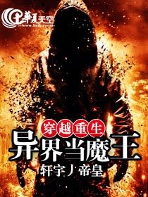 《穿越重生异界当魔王》