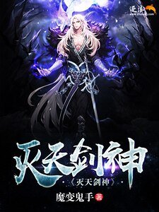 《滅天劍神》