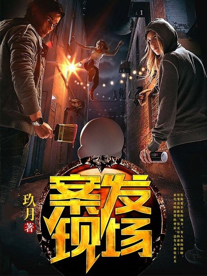 案發現場