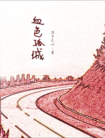 血色孤城