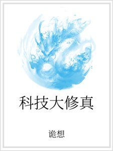 《科技大修真》