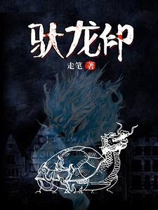 《驮龙印》