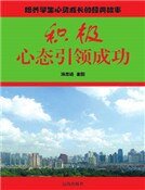 积极心态引领成功(精装）