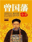 《曾国藩全书(第二卷)精装》