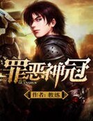 《罪恶神冠》