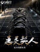 《恶灵契人》