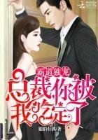 霸道独宠:总裁,你被我吃定了