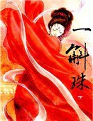 一斛珠(下册)