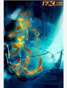 《葬天记》