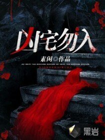 《凶宅勿入》