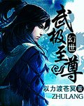 幻世武極至尊