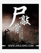 《尸敲骨》