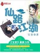 仙路江湖