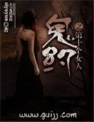 鬼约之第十个女人