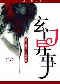 玄门异事
