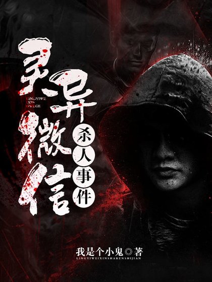靈異微信殺人事件