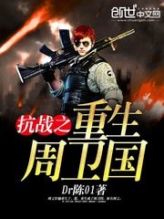 《抗战之重生周卫国》