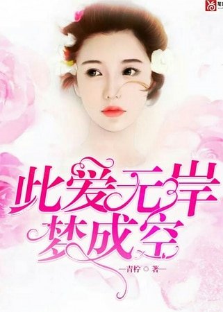 此愛無岸夢成空
