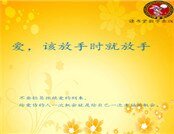 《爱,该放手时就放手》