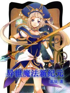《异世魔法新纪元》