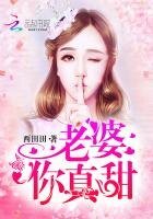 《老婆,你真甜!》