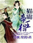 猫霸帝王榻