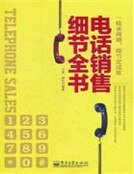 電話銷售細節全書