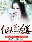 仙道為姜