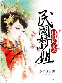 阴阳风水录:民国娇小姐