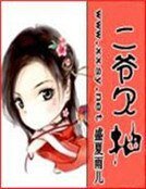 二爺欠抽