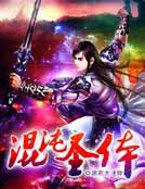 《混沌圣体》