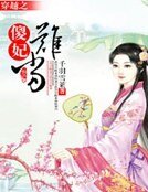 《穿越之傻妃难当》