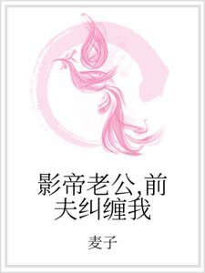 影帝老公，前夫糾纏我