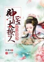 絕世狂妃：神醫太撩人