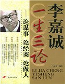 李嘉誠一生三論：論謀事·論經商·論做人