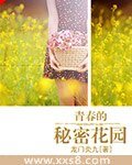 《青春的秘密花园》