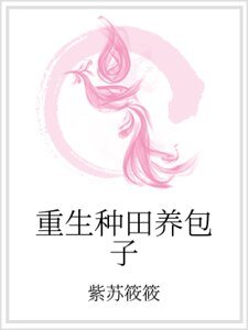 《重生種田養包子》