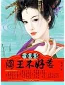 千面毒妃：閻王不好惹