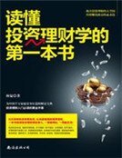 《读懂投资理财学的第一本书》