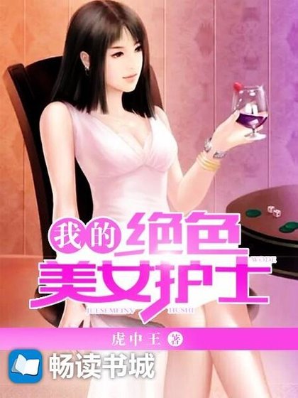 我的绝色美女护士
