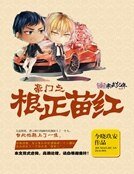 《豪門之根正苗紅》